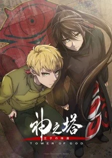 Kami no Tou: Ouji no Kikan Kami no Tou: Ouji no Kikan